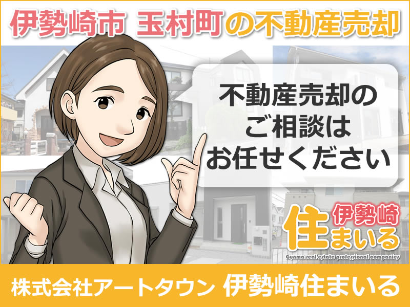 不動産売却のご相談はお任せください。伊勢崎住まいる