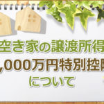 空き家の譲渡所得3000万円の特別控除