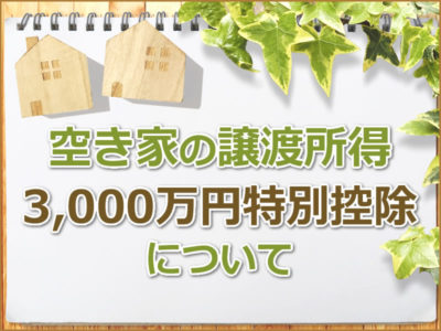 空き家の譲渡所得の3,000万円特別控除について