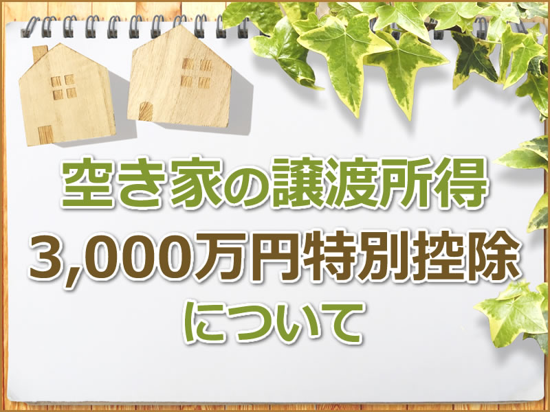 空き家の譲渡所得3000万円の特別控除