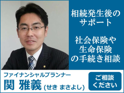 ファイナンシャルプランナーならではの相続相談【関 雅義】