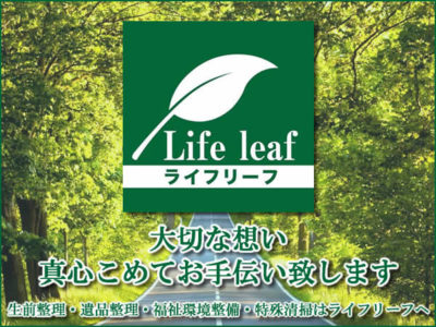 生前整理・遺品整理・福祉環境整備・特殊清掃【ライフリーフ】