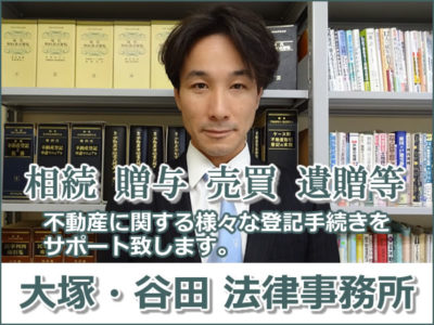 相続登記のご相談・二次相続対策登記【大塚・谷田法律事務所】