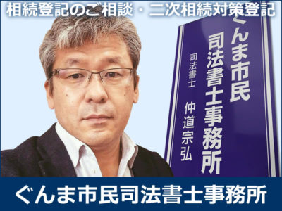 相続登記のご相談・二次相続対策登記【司法書士法人ぐんま市民司法書士事務所】伊勢崎