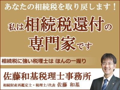 相続税還付の専門家【佐藤和基税理士事務所】