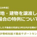 土地・建物を譲渡した場合の特例