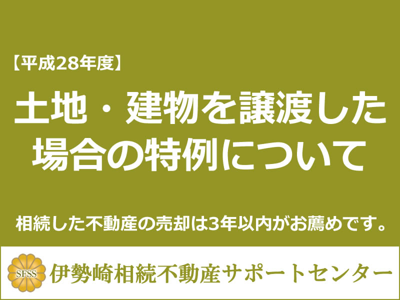 土地・建物を譲渡した場合の特例